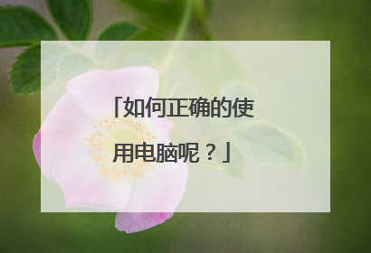 如何正确的使用电脑呢?