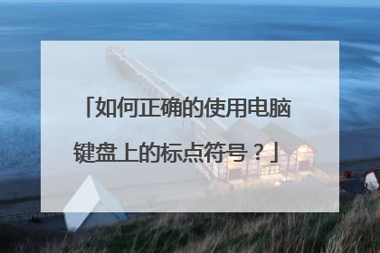 如何正确的使用电脑键盘上的标点符号?