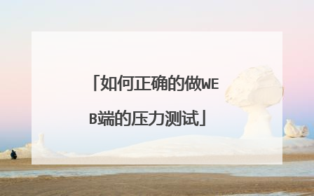 如何正确的做WEB端的压力测试