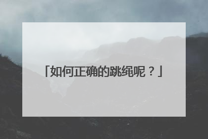 如何正确的跳绳呢？