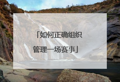 如何正确组织管理一场赛事