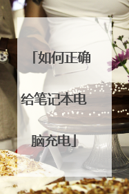 如何正确给笔记本电脑充电