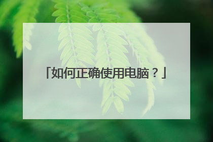 如何正确使用电脑?