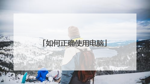 如何正确使用电脑