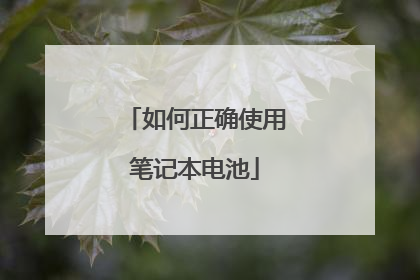 如何正确使用笔记本电池