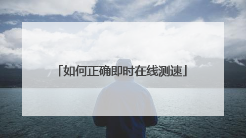 如何正确即时在线测速