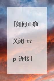 如何正确关闭 tcp 连接