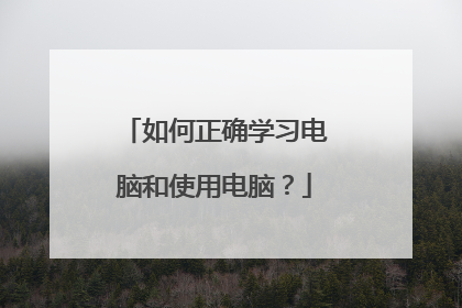 如何正确学习电脑和使用电脑？