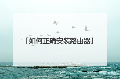如何正确安装路由器