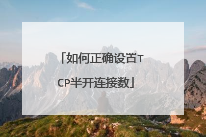 如何正确设置TCP半开连接数