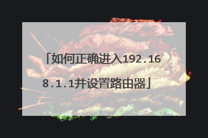 如何正确进入192.168.1.1并设置路由器