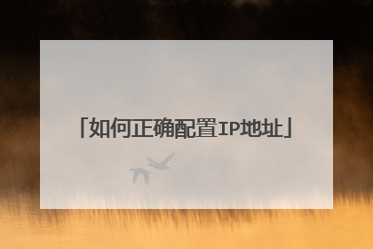如何正确配置IP地址