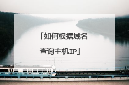 如何根据域名查询主机IP