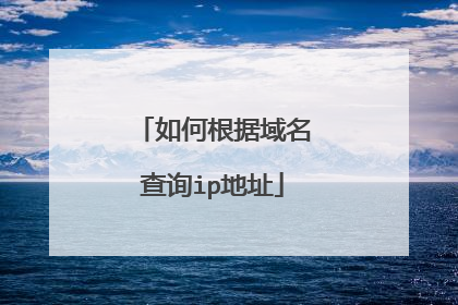 如何根据域名查询ip地址