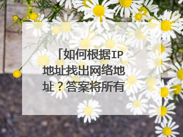 如何根据IP地址找出网络地址?答案将所有主机都设置为0,怎么理解?