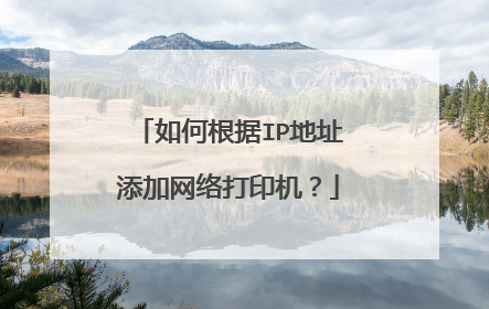 如何根据IP地址添加网络打印机?