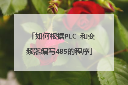 如何根据PLC 和变频器编写485的程序