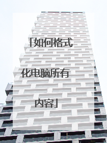 如何格式化电脑所有内容