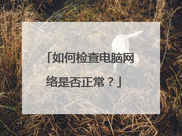 如何检查电脑网络是否正常？