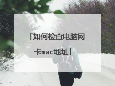 如何检查电脑网卡mac地址