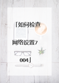 如何检查网络设置7004