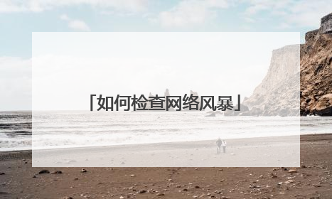 如何检查网络风暴