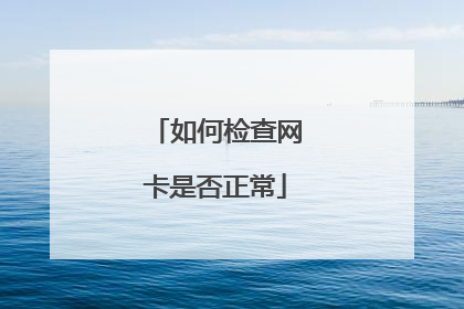 如何检查网卡是否正常