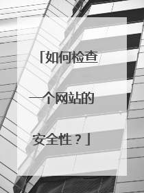 如何检查一个网站的安全性?