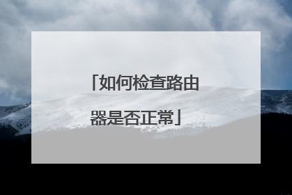 如何检查路由器是否正常