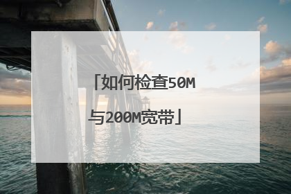 如何检查50M与200M宽带