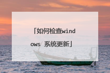 如何检查windows 系统更新