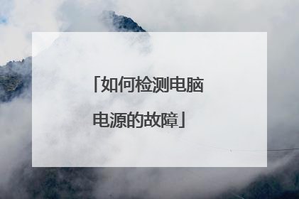 如何检测电脑电源的故障