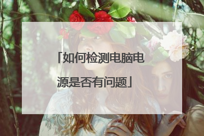 如何检测电脑电源是否有问题