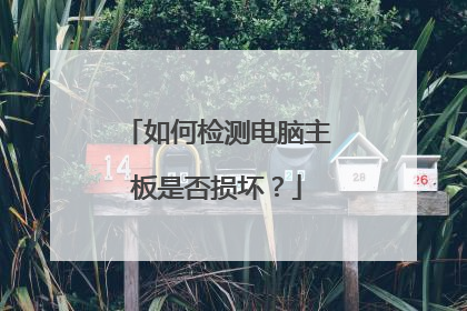 如何检测电脑主板是否损坏？
