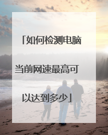 如何检测电脑当前网速最高可以达到多少