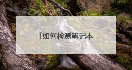 如何检测笔记本电池是否坏了