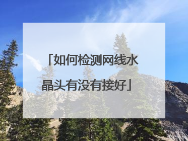 如何检测网线水晶头有没有接好
