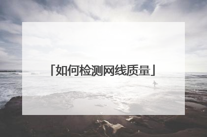 如何检测网线质量
