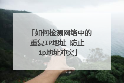 如何检测网络中的重复IP地址 防止ip地址冲突
