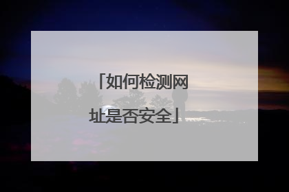 如何检测网址是否安全
