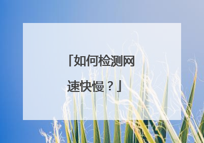 如何检测网速快慢？