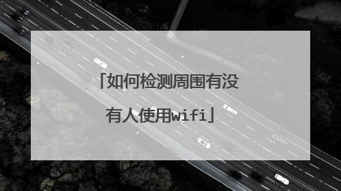 如何检测周围有没有人使用wifi
