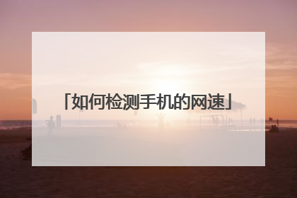 如何检测手机的网速