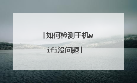 如何检测手机wifi没问题