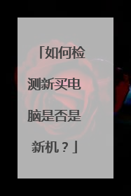 如何检测新买电脑是否是新机?