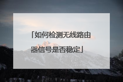 如何检测无线路由器信号是否稳定