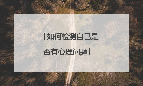如何检测自己是否有心理问题