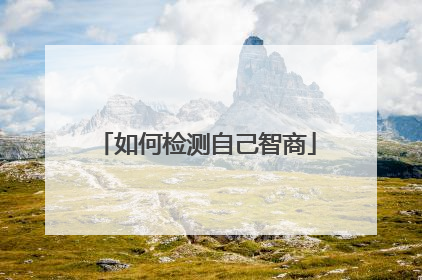 如何检测自己智商