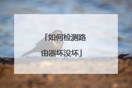 如何检测路由器坏没坏