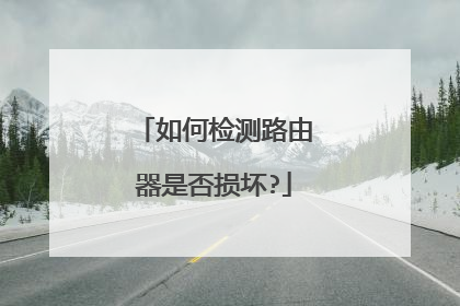 如何检测路由器是否损坏?